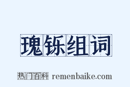 瑰铄组词是什么意思的图片